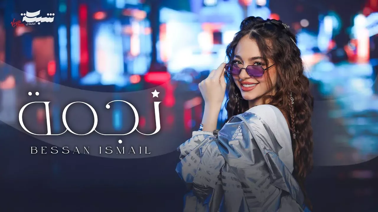 Bessan Ismail – Najma