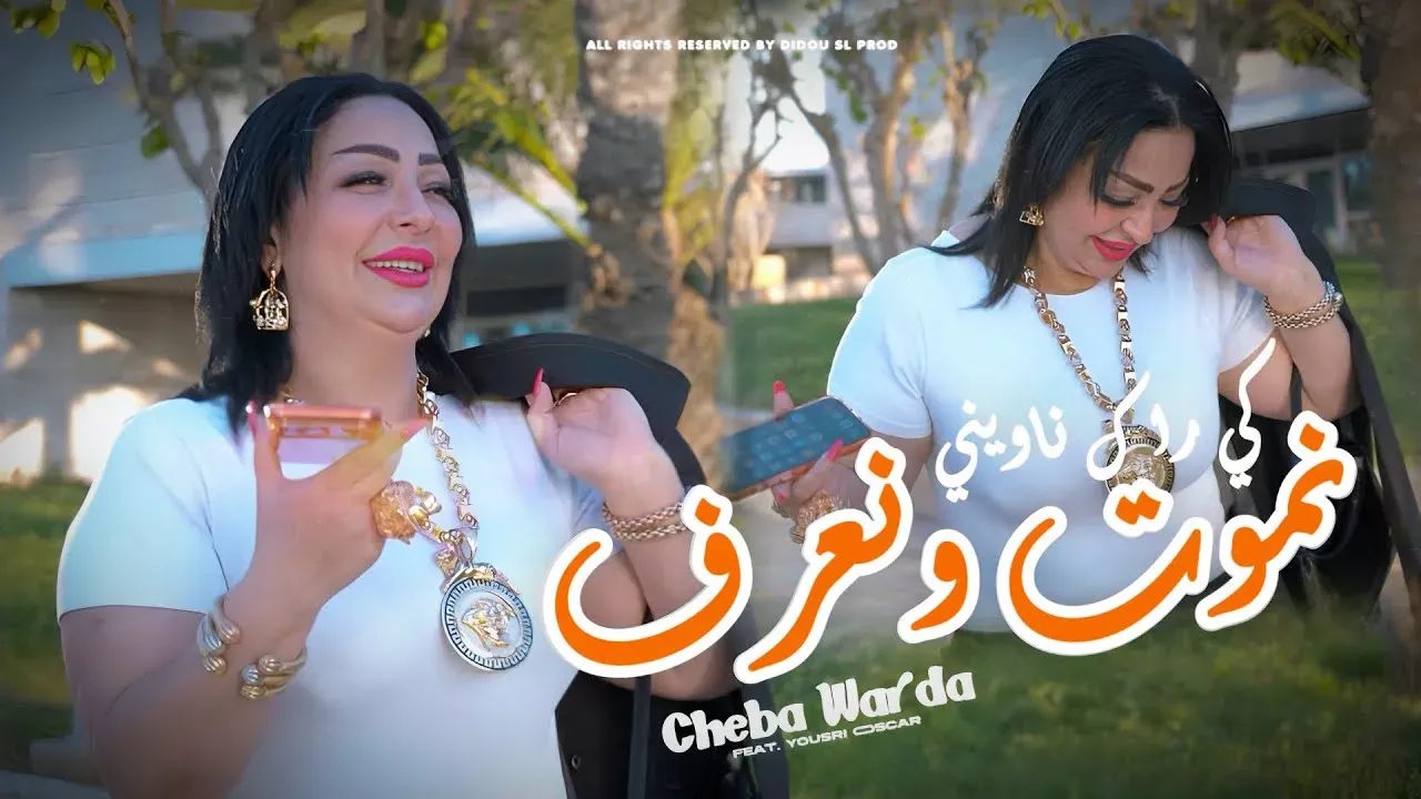 DIDOU SL PROD – Cheba Warda x Yousri Oscar – Nmout w Naaref يا كي راك نـاويني – Clip Officiel 2026